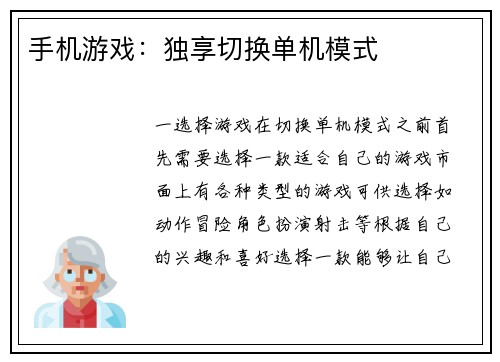 手机游戏:独享切换单机模式