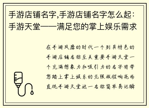 手游店铺名字,手游店铺名字怎么起:手游天堂——满足您的掌上娱乐需求