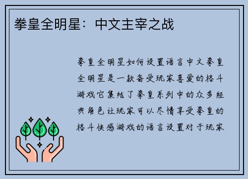拳皇全明星:中文主宰之战